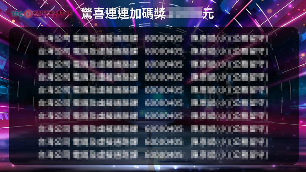 【瑪箖】2025台肥600人年終尾牙-導入藍訊QRCode報到+抽獎系統+查獎+馬賽克過場動畫
