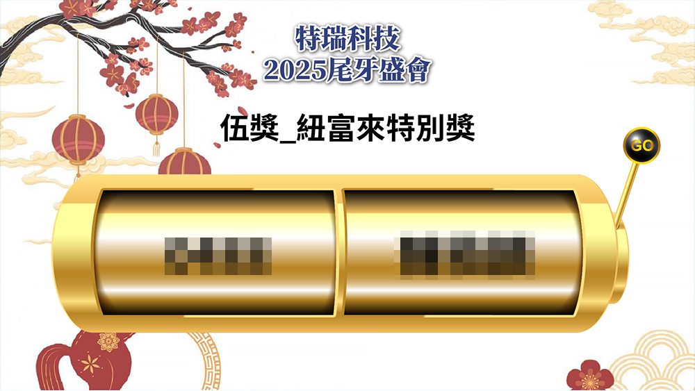 尾牙活動互動再升級！特瑞科技2025 尾牙盛會線上報到＋拉霸抽獎＋七彩抽獎按鈕完整應用