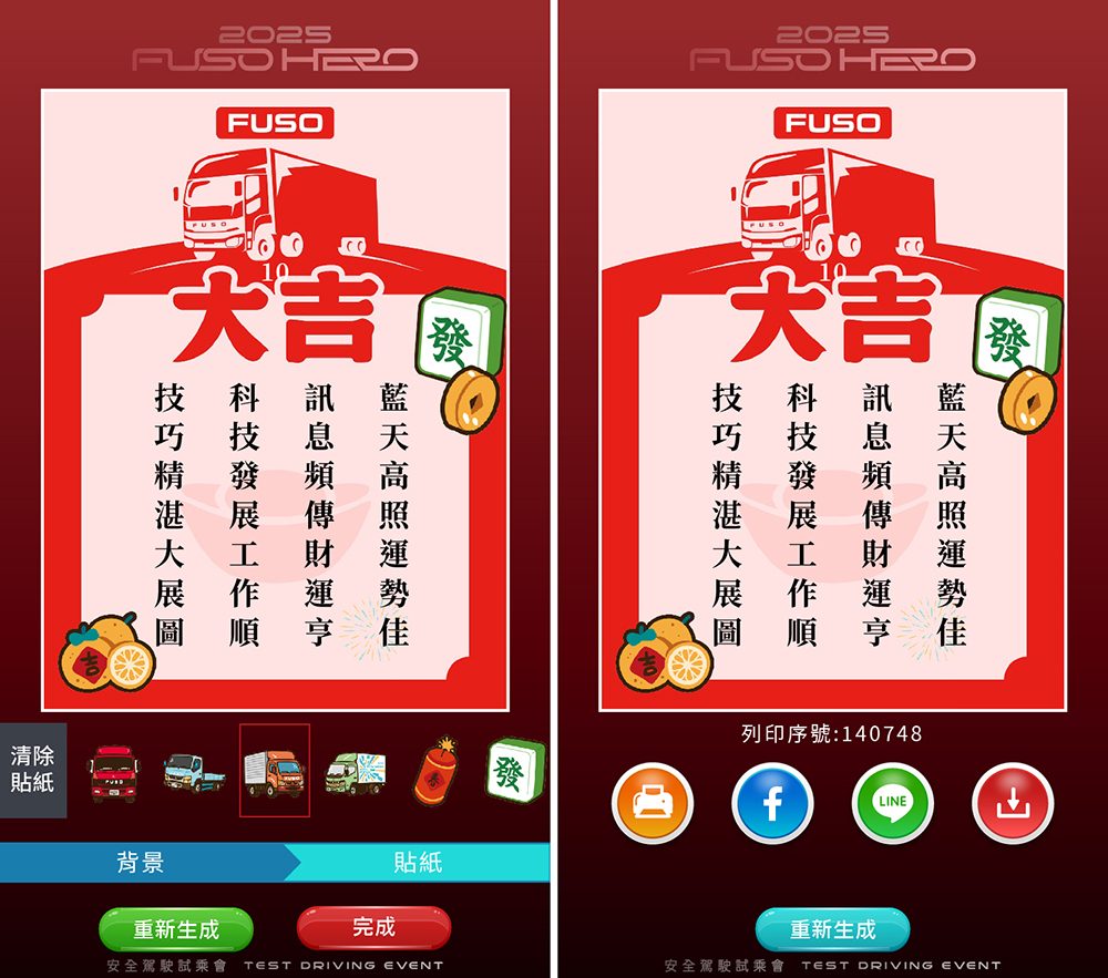三菱FUSO導入藍訊科技AI姓名藏頭詩，打造最強品牌互動武器，創造話題！