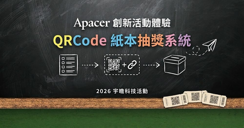 【艾度】宇瞻科技春酒700人案例 用QRCode抽獎＋手機操作，讓企業春酒活動變得更簡單又好玩！