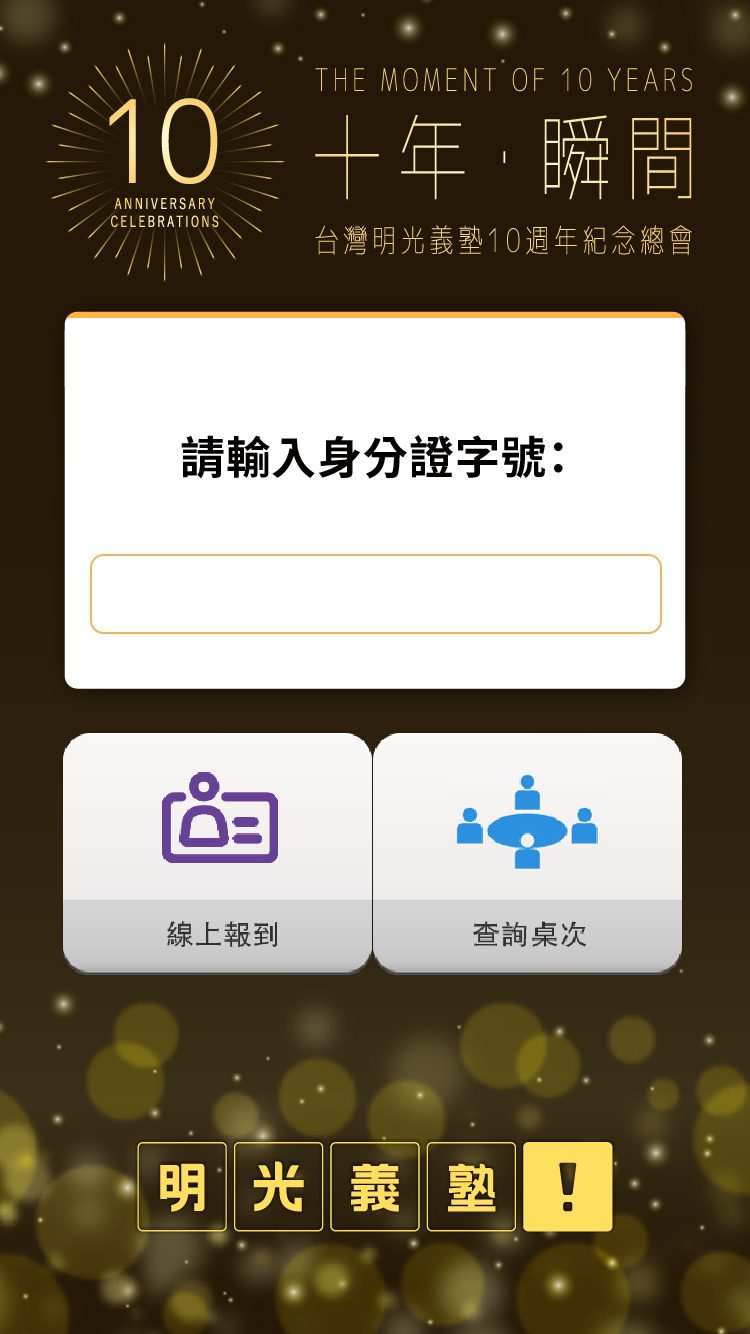 2025台灣明光義塾10周念紀念總會 線上自行報到(活動方自行操作)+桌次查詢