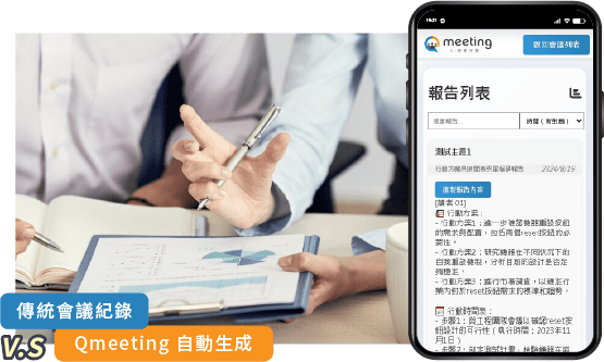 Qmeeting會議摘錄大師:精準捕捉會議精華,讓效率加倍,成就高效智能辦公!
