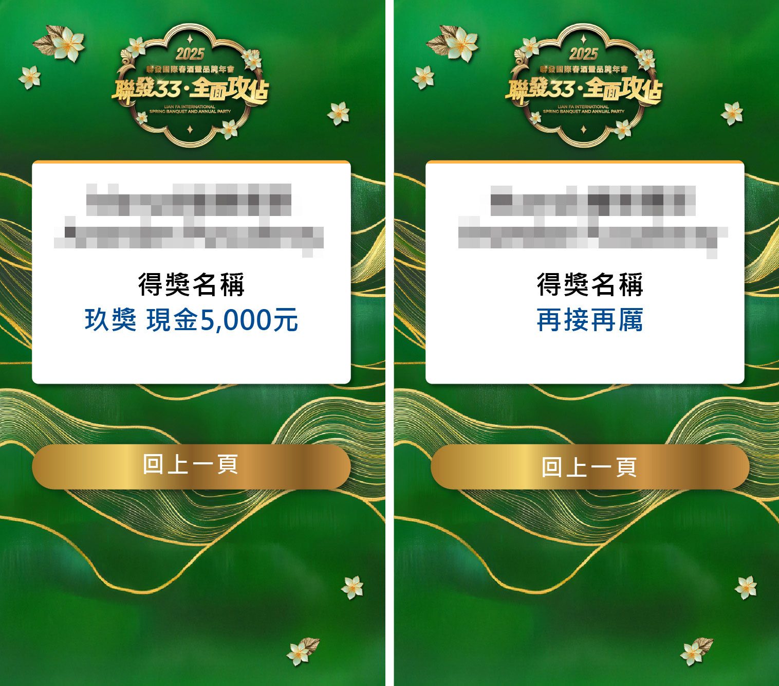 2025聯發國際春酒暨品牌年會 客製化抽獎系統/馬賽克過場動畫/得獎查詢/桌次查詢/活動詳細/快拍印_即拍即印