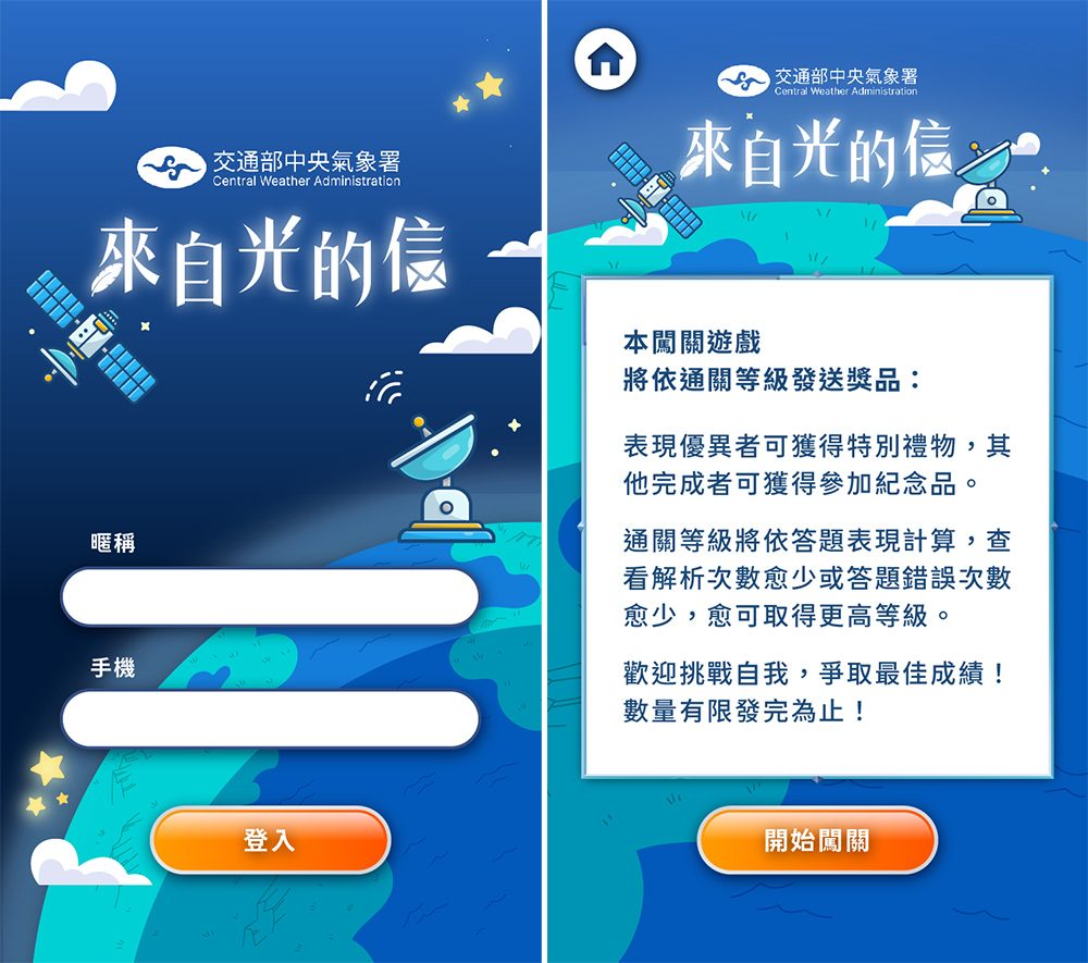 藍訊科技執行交通部中央氣象署「來自光的信」-QRCode闖關系統開發&UI設計+多題型問答互動遊戲+領取闖關禮+快拍印