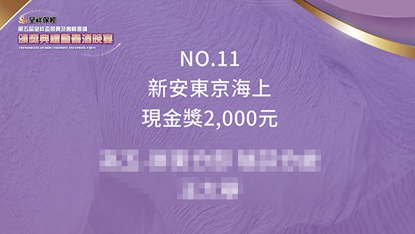 呈祥保經2025頒獎典禮暨春酒晚宴 QRCode報到/QRCode邀請函簡訊發送+ 活動方自行操作抽獎系統+得獎查詢系統
