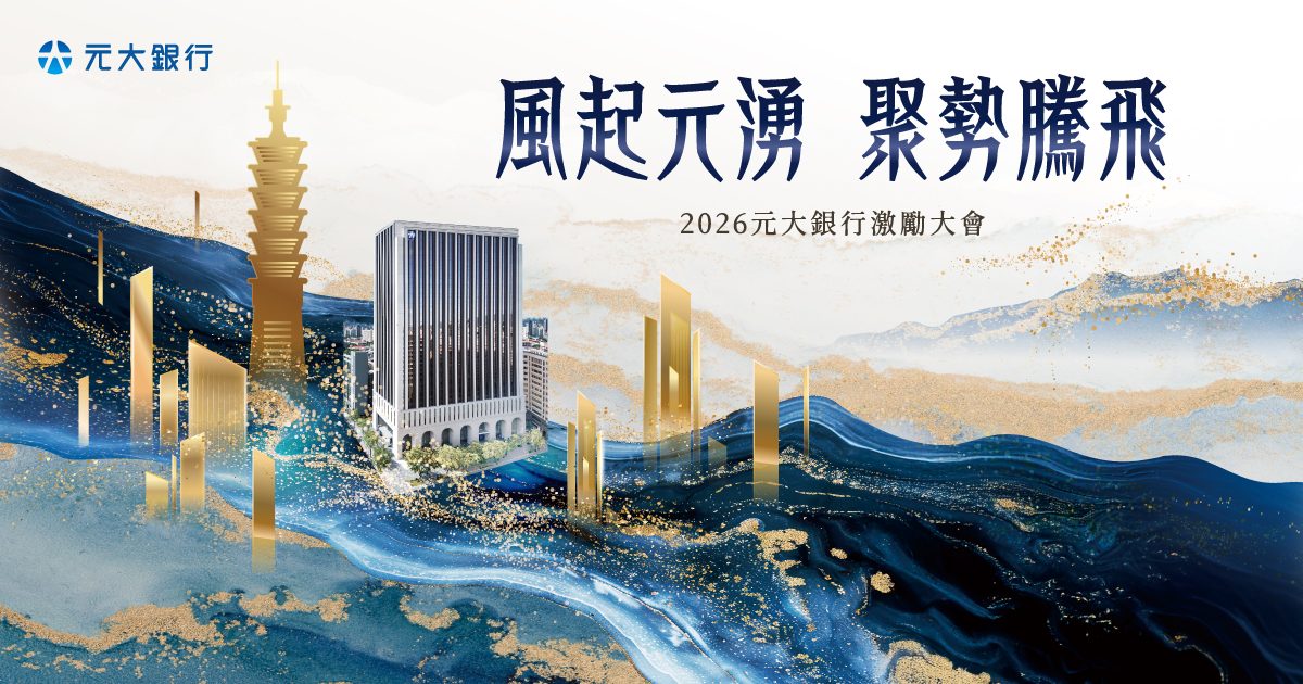 【壹玖玖捌活動行銷】2026元大銀行激勵大會，如何透過「數位報到系統」優化 500 人規模的企業年會體驗？