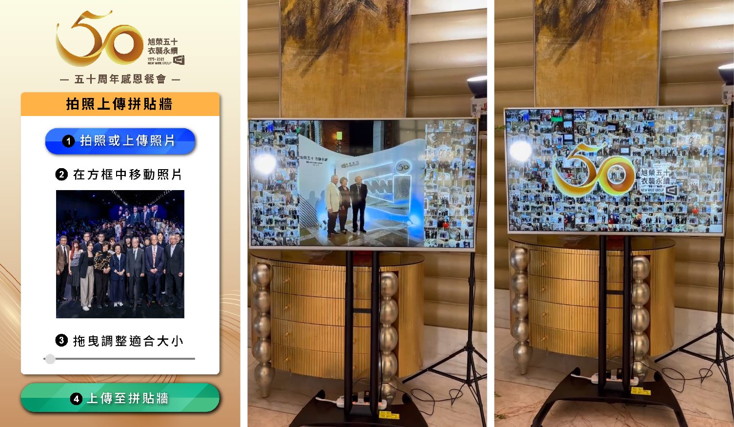 台灣針織布料旭榮集團50周年感恩餐會-手機上傳照片大螢幕輪播互動+合成蒙太奇拼圖牆(動態相片輪播牆)