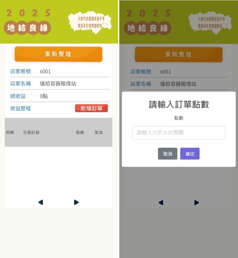 清華大學新竹食農教育嘉年華 暨清華社會實踐聯展－2000人家庭日手機線上報到(電子門票)+QRCode闖關集點+點數智慧支付