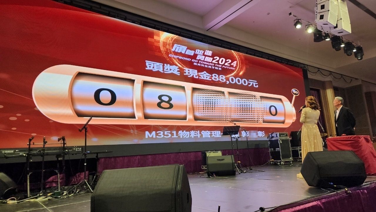 藍訊科技執行 頎邦科技尾牙盛宴 線上自行報到+客製化拉霸抽獎系統