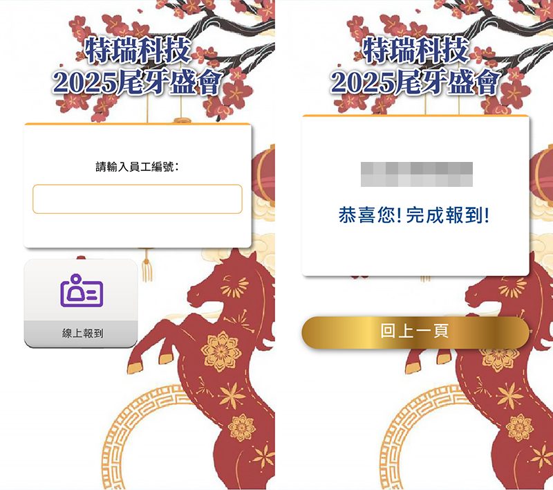 尾牙活動互動再升級！特瑞科技2025 尾牙盛會線上報到＋拉霸抽獎＋七彩抽獎按鈕完整應用