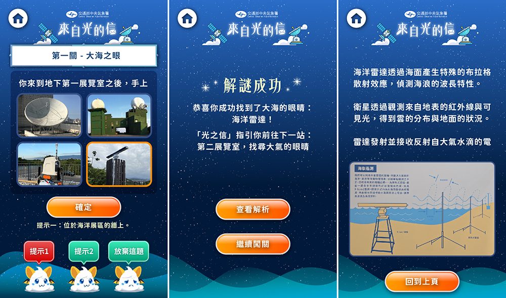 藍訊科技執行交通部中央氣象署「來自光的信」-QRCode闖關系統開發&UI設計+多題型問答互動遊戲+領取闖關禮+快拍印