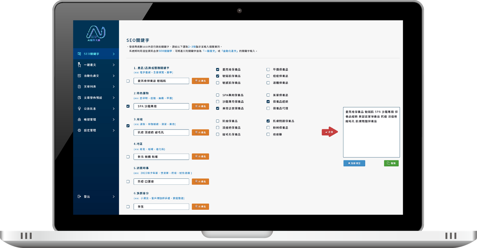 SEO關鍵字規劃 | 精準撰寫SEO文章 對於每一個網站來說，流量和潛在客戶都是至關重要的，AI寫作SEO行銷大師不僅能幫助您深入了解目標客戶的搜尋習慣，還能為您提供即時的 SEO 優化建議，輕鬆找出最適合您的 SEO 文章的內容策略和關鍵字   只需簡單輸入你的產品或服務項目、特色優勢、用途等關鍵訊息，系統就會自動產生相關的Google 關鍵字，供你使用這些關鍵字來做自動化產文，創建具有強大 SEO 效果的文章，不再需要花費大量時間和精力在研究關鍵字上，交由「AI寫作SEO行銷大師」來為您完成這項任務！