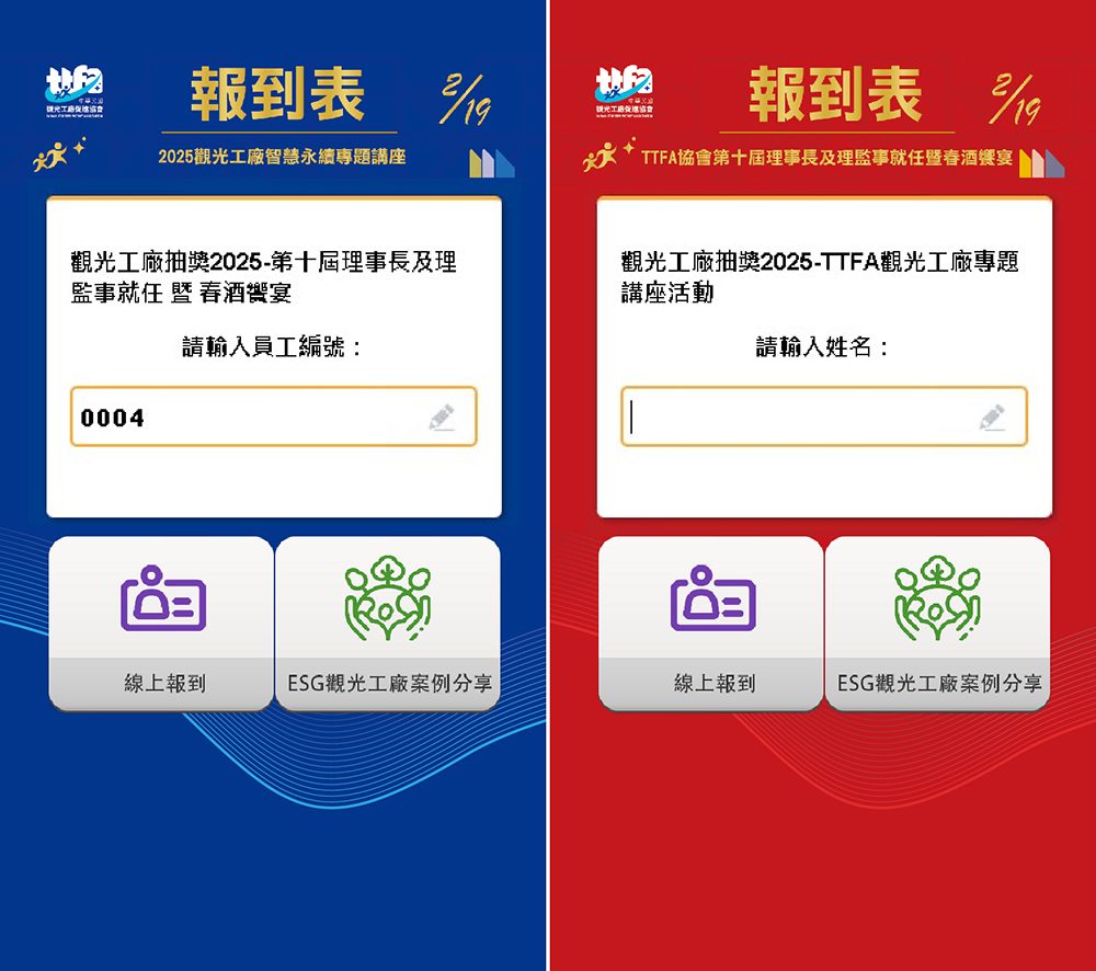 2025 TTFA中華民國觀光工廠促進協會 - 專題講座活動&春酒j晚宴 - 手機線上自行報到+客製化抽獎系統
