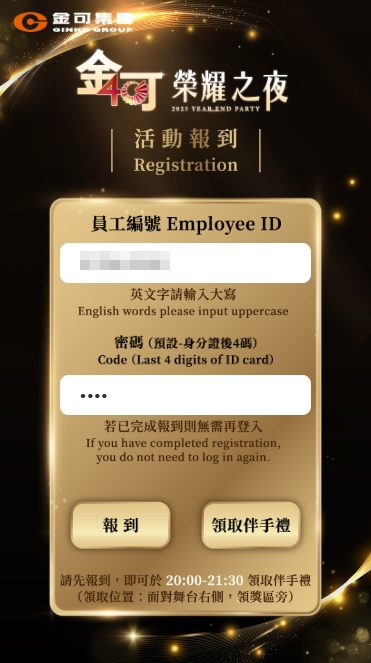 【奧利斯】金可集團 2000 人榮耀之夜：數位化「自行報到系統」與「數位領禮」開啟科技盛宴！