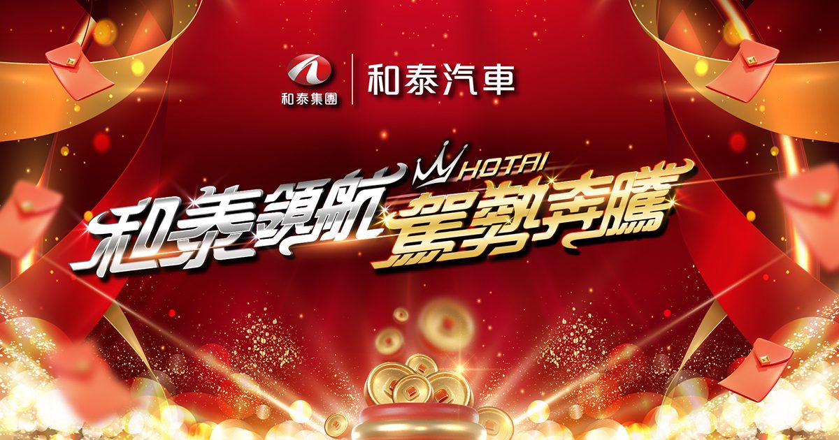 【禾圓行銷】2026和泰汽車年終尾牙盛會700人-導入藍訊客製化平板摸彩系統+客製抽獎畫面+獎項滿版圖呈現+中獎簡訊通知+馬賽克摸彩動畫