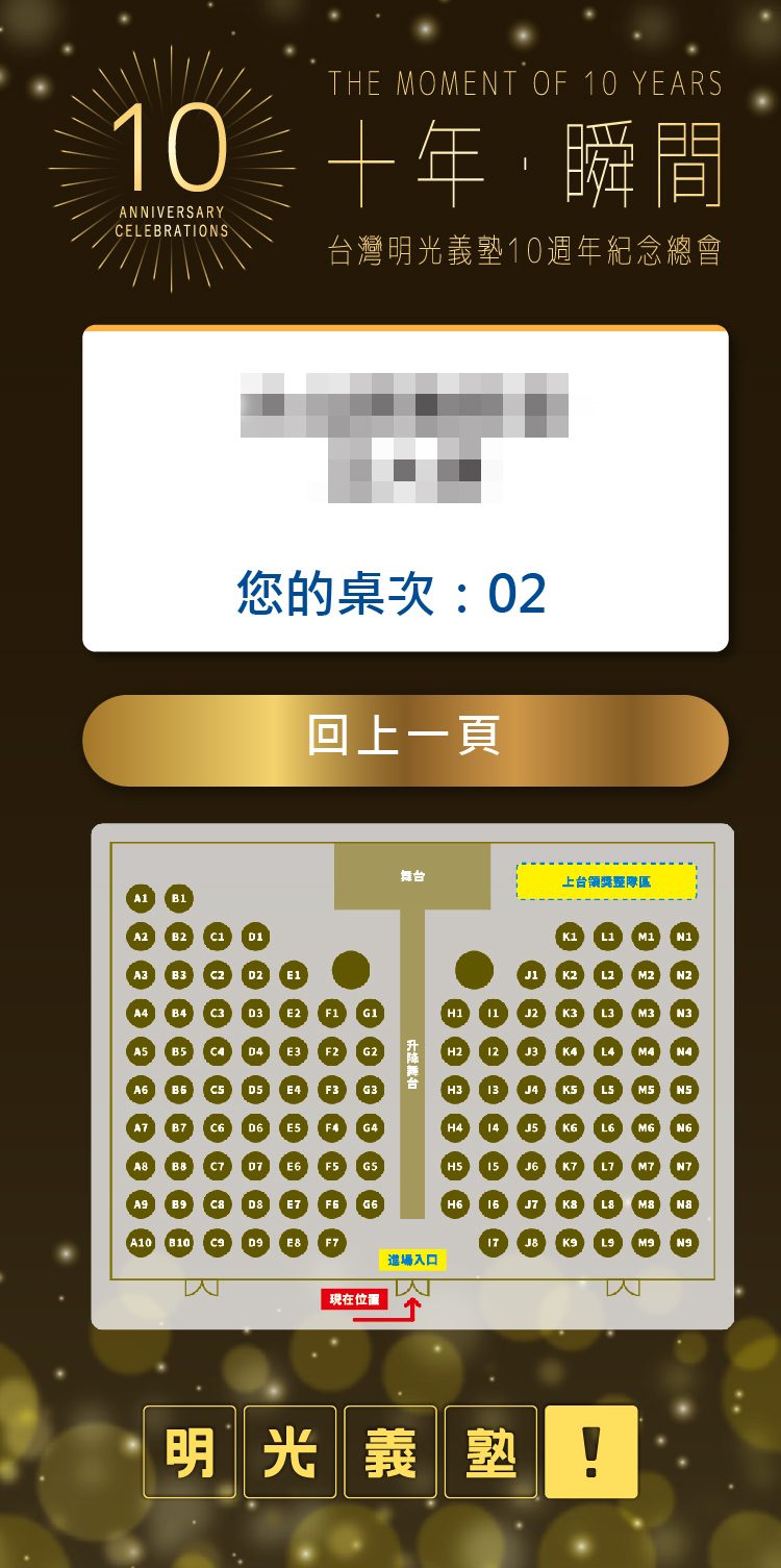 2025台灣明光義塾10周念紀念總會 線上自行報到(活動方自行操作)+桌次查詢
