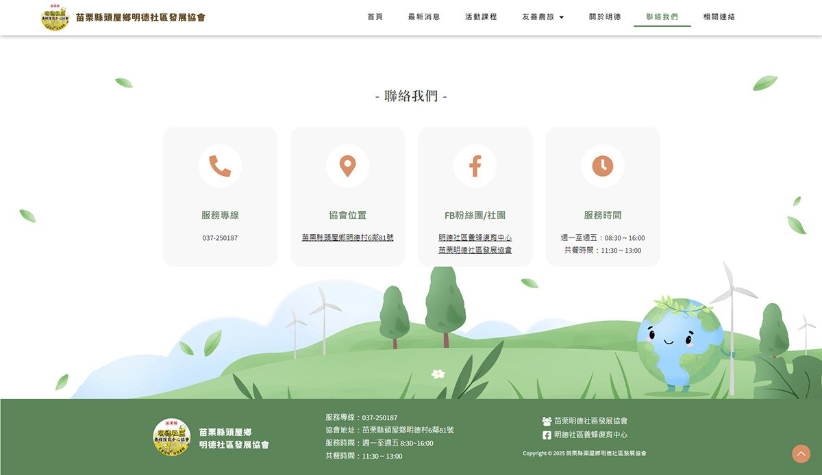 藍訊科技建置 苗栗縣頭屋鄉明德社區發展協會打造RWD響應式官網，讓社區服務、環境教育零距離！