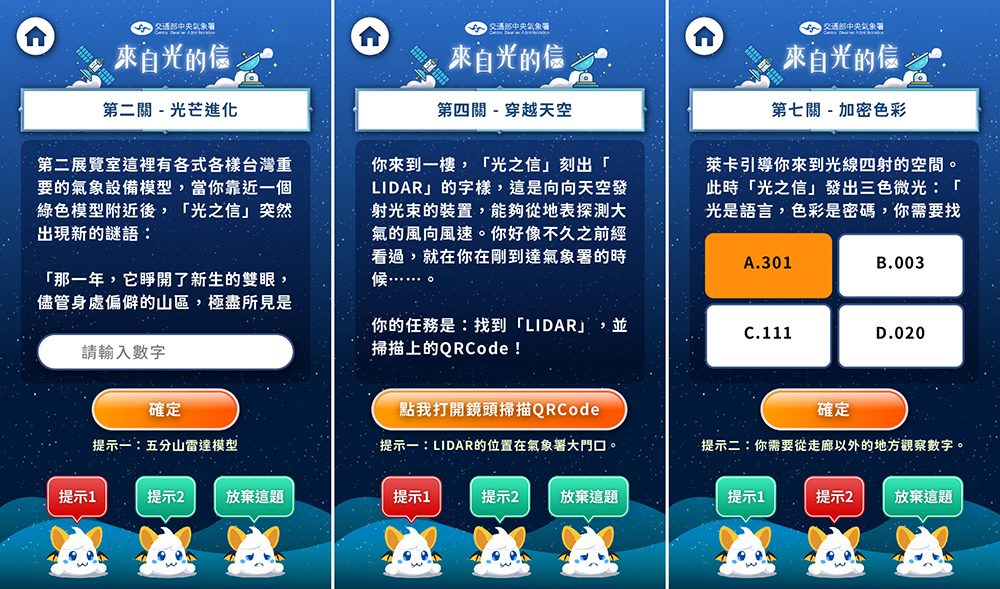 藍訊科技執行交通部中央氣象署「來自光的信」-QRCode闖關系統開發&UI設計+多題型問答互動遊戲+領取闖關禮+快拍印