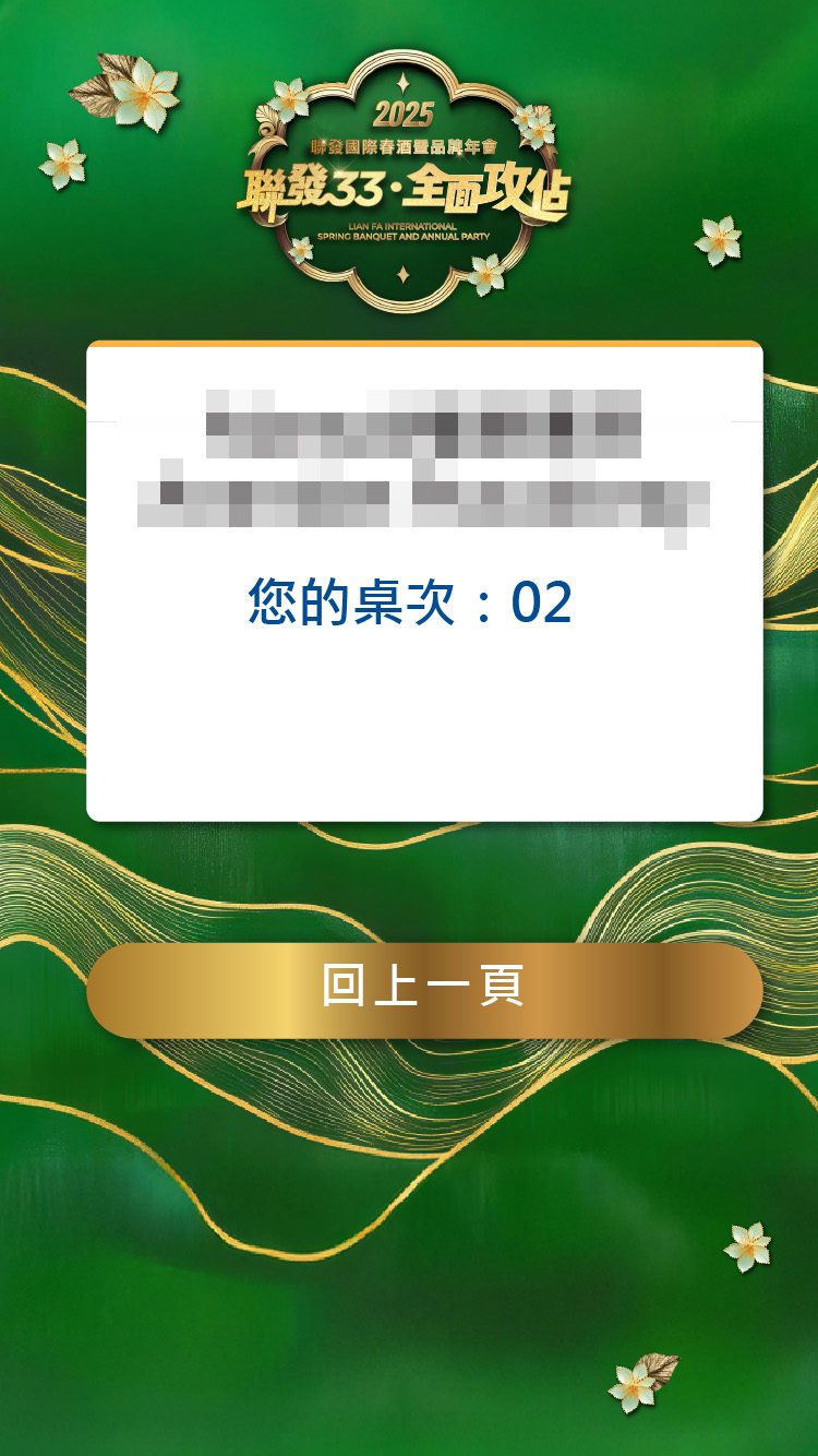 2025聯發國際春酒暨品牌年會 客製化抽獎系統/馬賽克過場動畫/得獎查詢/桌次查詢/活動詳細/快拍印_即拍即印