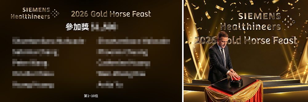 【汎禹整合行銷】2026西門子醫療 150人-導入藍訊QRCode簽到+客製化抽獎系統+中獎查詢+無線抽獎按鈕