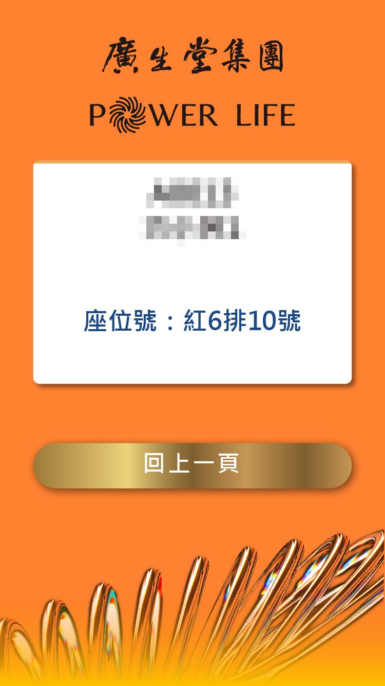 廣生堂集團30週年暨力量國際啟動大會3500人 QRCode紙本報到+客製化抽獎系統+馬賽克過場動畫+中獎查詢+QRCode領獎