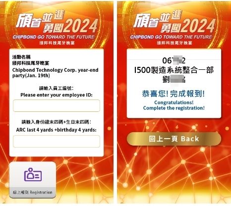 藍訊科技執行 頎邦科技尾牙盛宴 線上自行報到+客製化拉霸抽獎系統