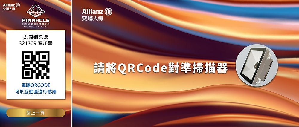 安聯人壽2025超越巔峰榮耀盛典-掃描QRCode智慧入場，自行報到結合互動榜單，打造無縫尊榮表揚新標竿！