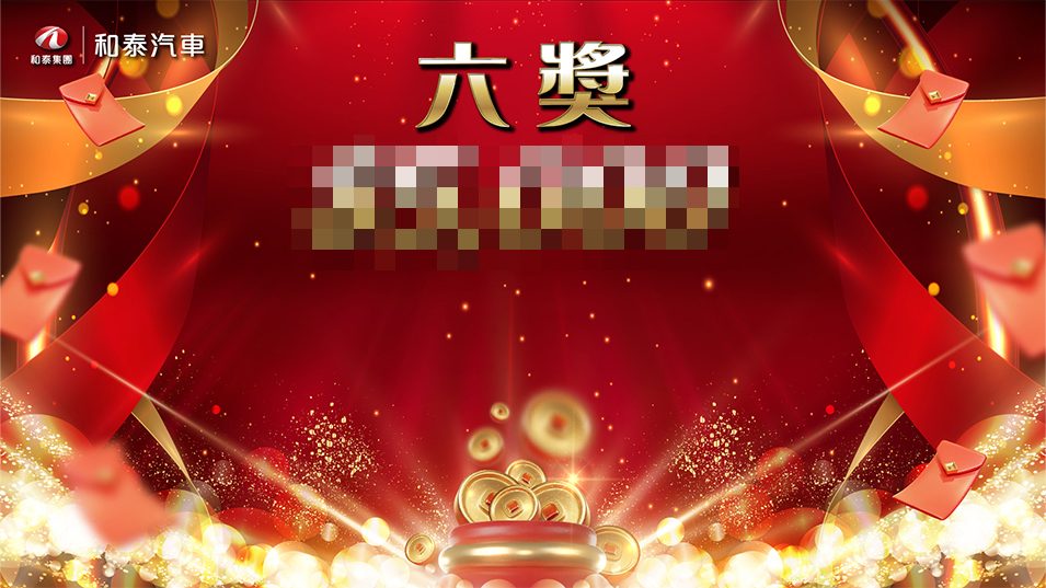 【禾圓行銷】2026和泰汽車年終尾牙盛會700人-導入藍訊客製化平板摸彩系統+客製抽獎畫面+獎項滿版圖呈現+中獎簡訊通知+馬賽克摸彩動畫