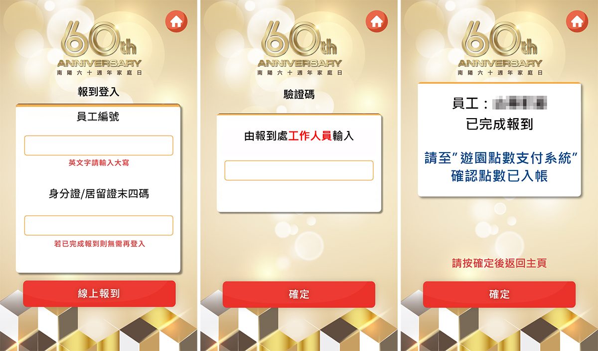 南陽60週年家庭日 線上自行報到+客製化拉霸抽獎系統+中獎查詢+無紙化園遊點數支付系統(電子園遊券)