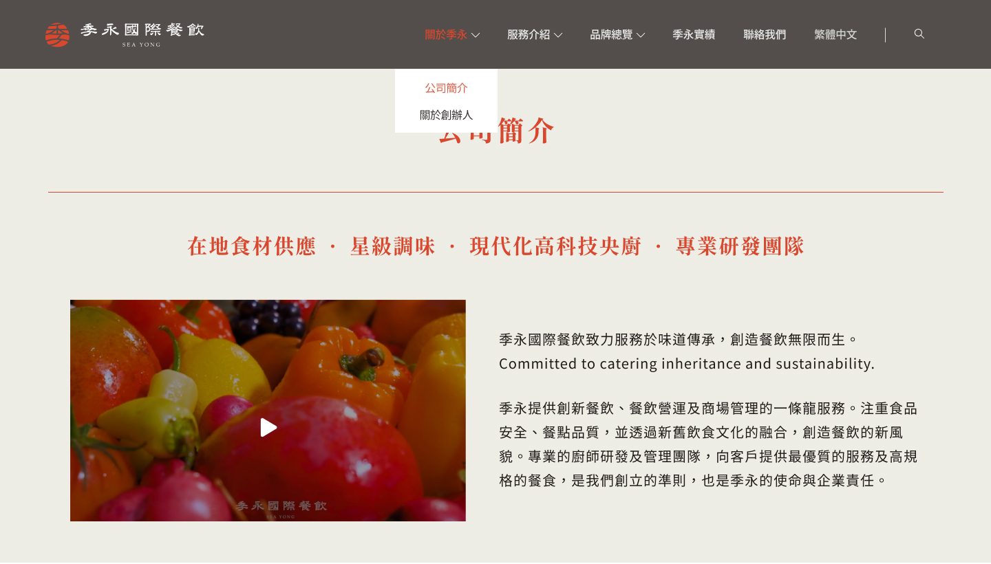 藍訊科技助力季永國際餐飲，打造兼具美感與功能的品牌官網！