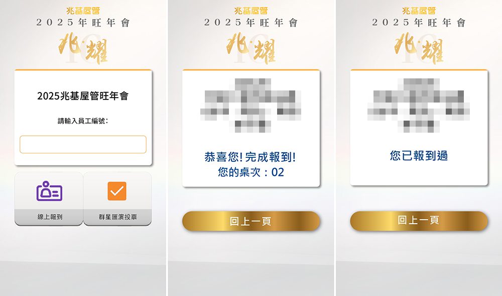2025兆基屋管旺年會-線上自行報到+客製化抽獎系統+馬賽克過場動畫+互動票選系統(自行操作)
