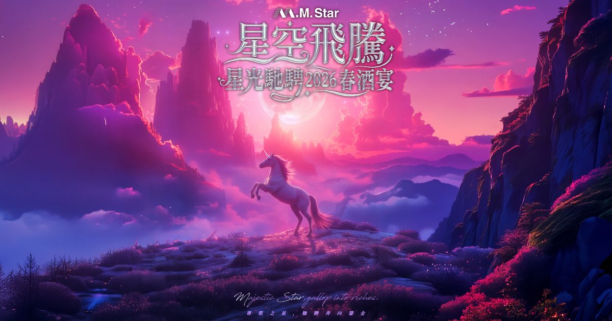 【勁維肯】星空飛騰國際娛樂2026春酒宴 客製化抽獎系統＋無線七彩抽獎按鈕，打造全場最期待的春酒抽獎時刻！