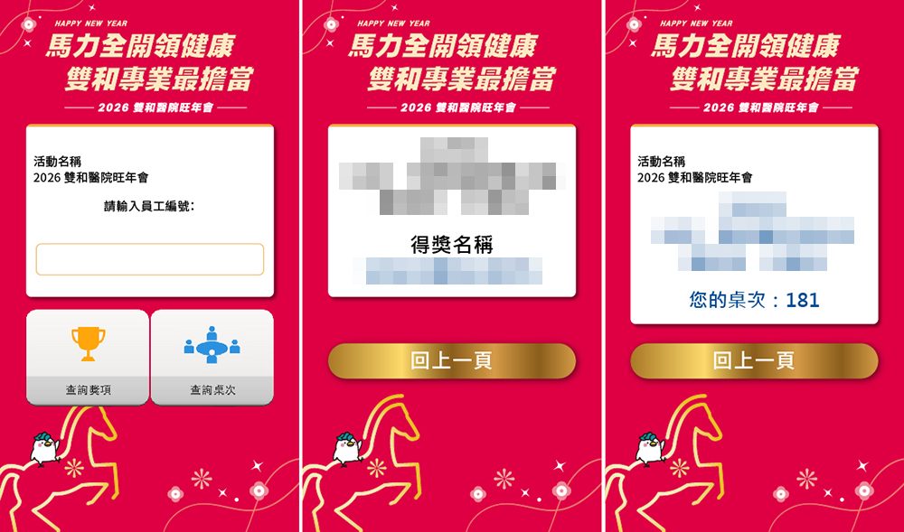 如何舉辦 3,000 人不混亂的旺年會?雙和醫院成功案例分享:手機查獎、查桌次與高彈性抽獎系統