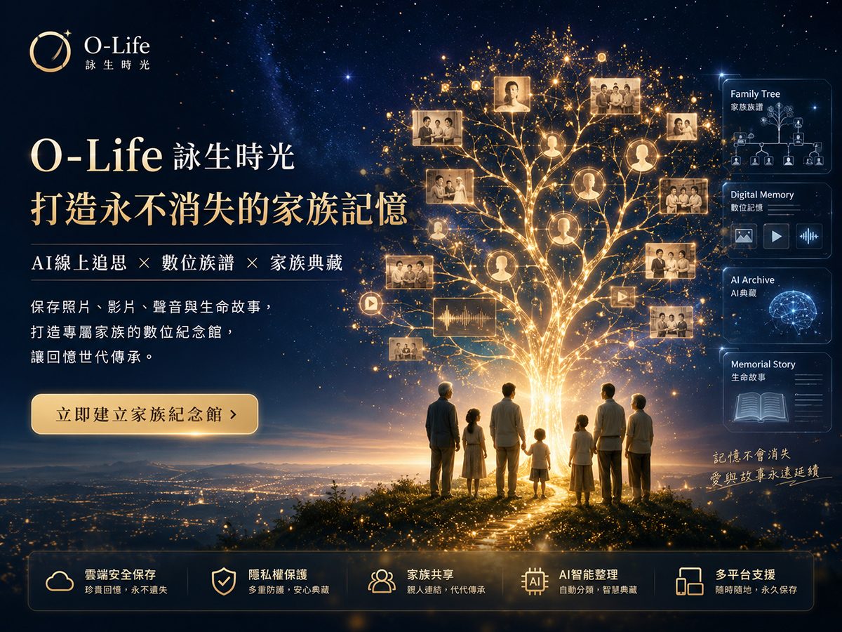 家族族譜數位化趨勢：O-Life如何打造跨世代家族傳承平台？