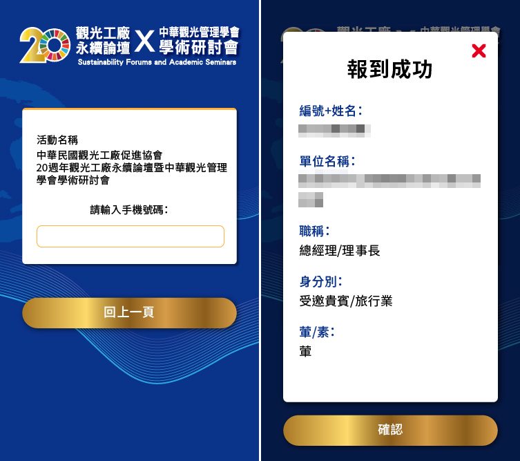 2023 TTFA中華民國觀光工廠促進協會-20周年觀光工廠永續論壇研討會&會員大會交流晚宴- 線上自行報到+抽獎系統
