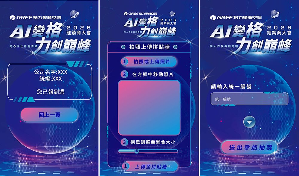 格力變頻空調2026經銷商大會600人QRCode簽到系統+迎賓互動拍照上傳大螢幕輪播+客製化抽獎系統