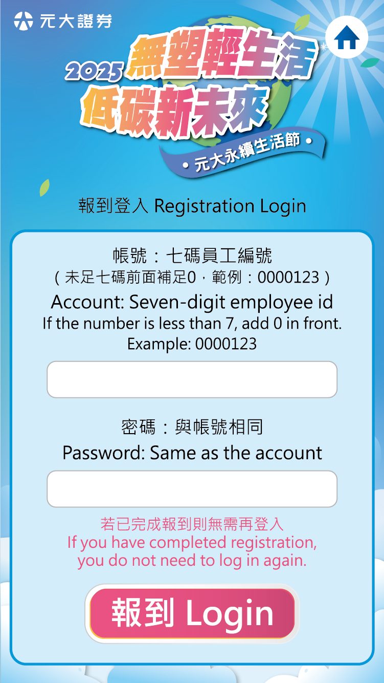2025元大證券企業家庭日 四場共4000人線上自行報到登入/領取報到禮&門票/QRCode闖關集點兌換(電子集章)+電子抽獎系統