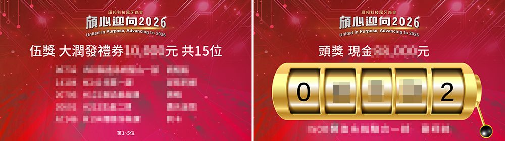 【星創】2026頎邦科技3場5000人尾牙晚宴-手機報到+電子抽獎+拉霸抽獎+照片上傳快拼Logo輪播動畫+賓果遊戲