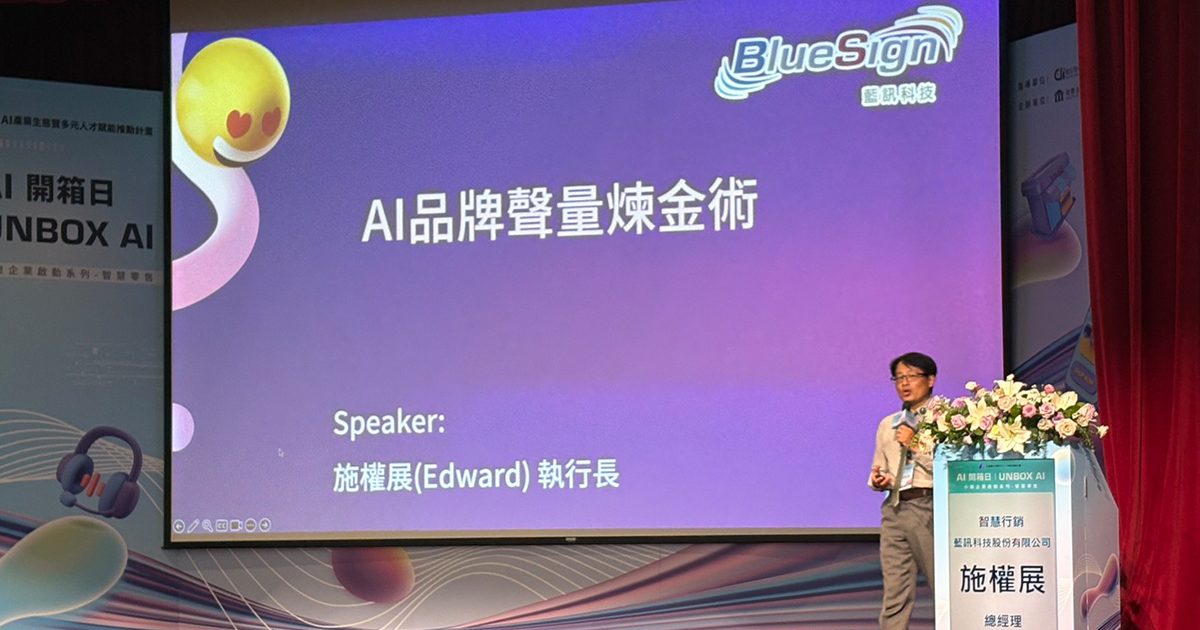 藍訊科技參與【AI開箱日| Unbox AI技術服務體驗媒合會】零基礎打造行銷黃金流,教你如何用小預算做大行銷!