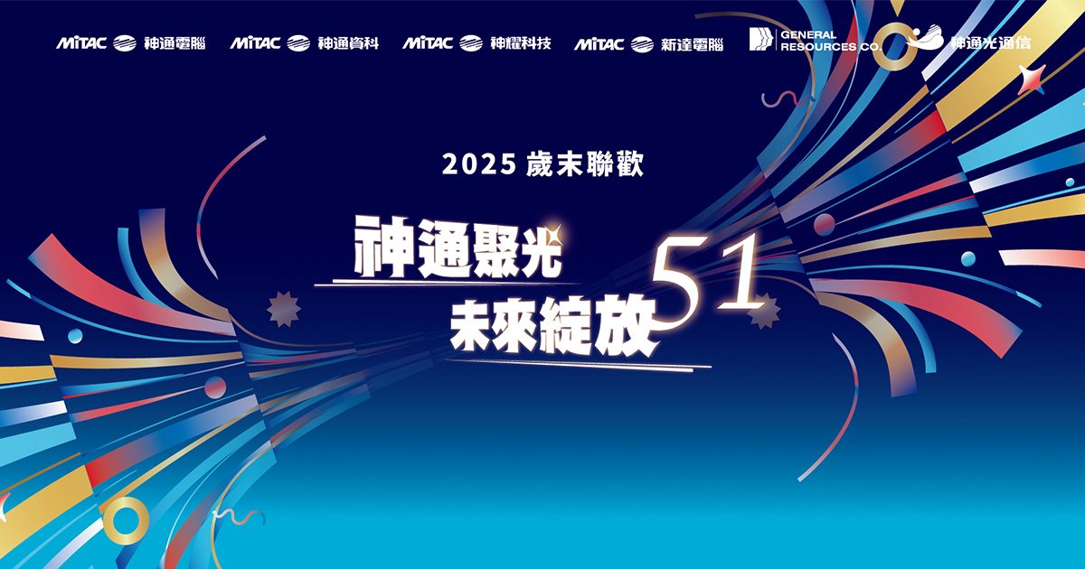 【黑田視覺整合】神通2025歲末聯歡1000人活動-導入藍訊QRCode摸彩券抽獎+客製化抽獎系統+馬賽克過場動畫