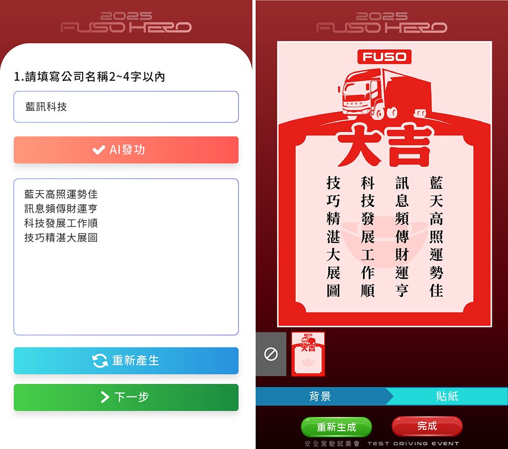 三菱FUSO導入藍訊科技AI姓名藏頭詩，打造最強品牌互動武器，創造話題！