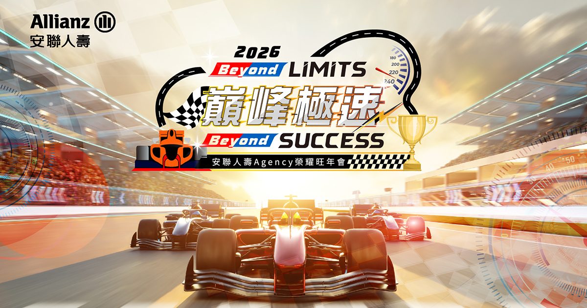 【可可達】2026安聯人壽1500人旺年會-導入藍訊活動報到系統+客製化抽獎+手指互動遊戲+查獎+查桌次+馬賽克動畫