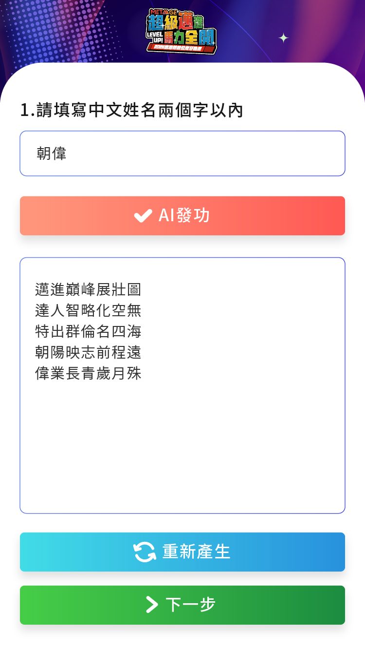 【藝力】數位派對首選！MetaAge 邁達特引領「AI 姓名藏頭詩」旋風，快拍印即拍即印引爆現場打卡潮