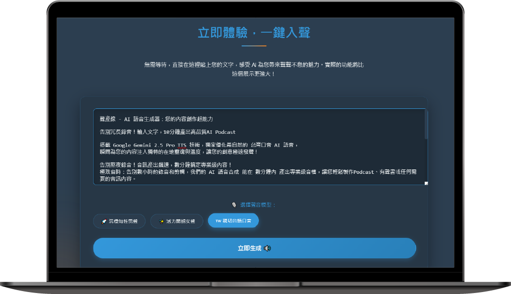 「聲產線」AI語音生成器助您飆速產出專業AI Podcast與有聲內容