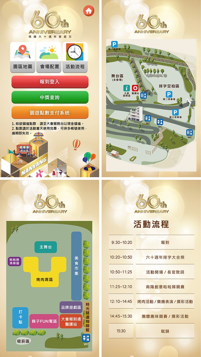 南陽60週年家庭日 線上自行報到+客製化拉霸抽獎系統+中獎查詢+無紙化園遊點數支付系統(電子園遊券)