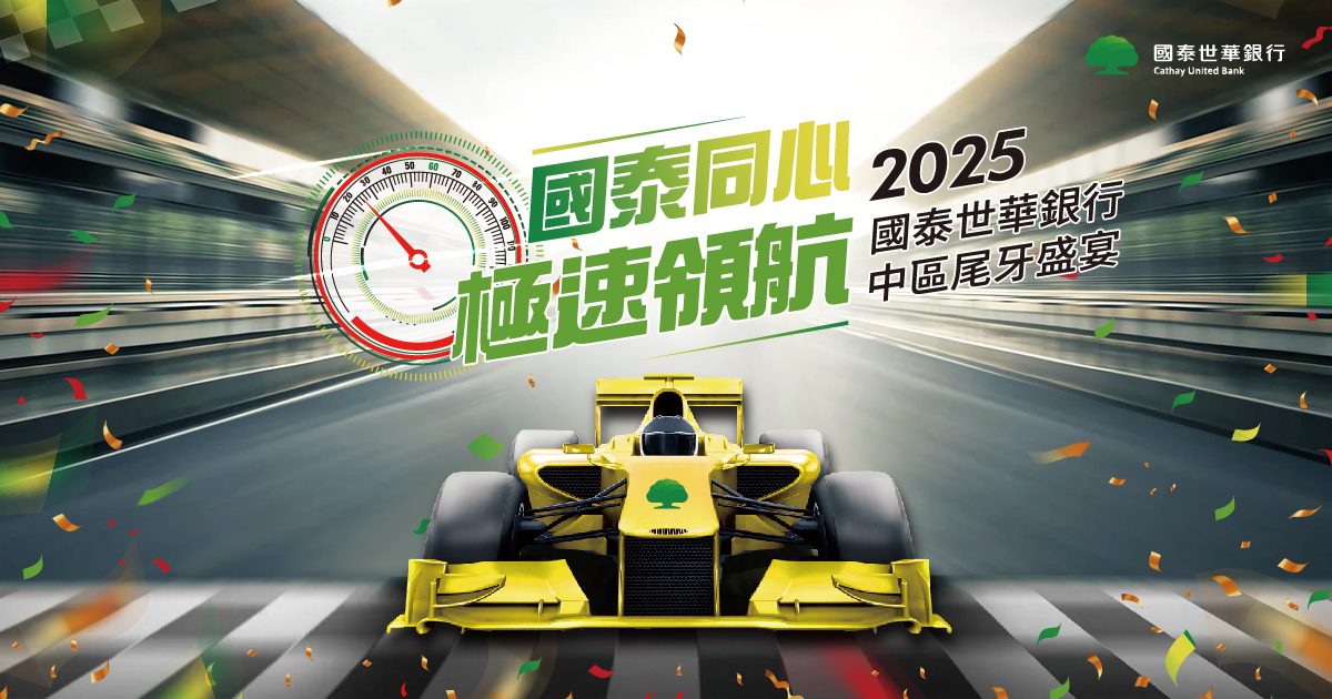 【禾熹】2025國泰世華1600人尾牙盛宴-導入藍訊客製化摸彩系統+獎項查詢+領取核銷獎品