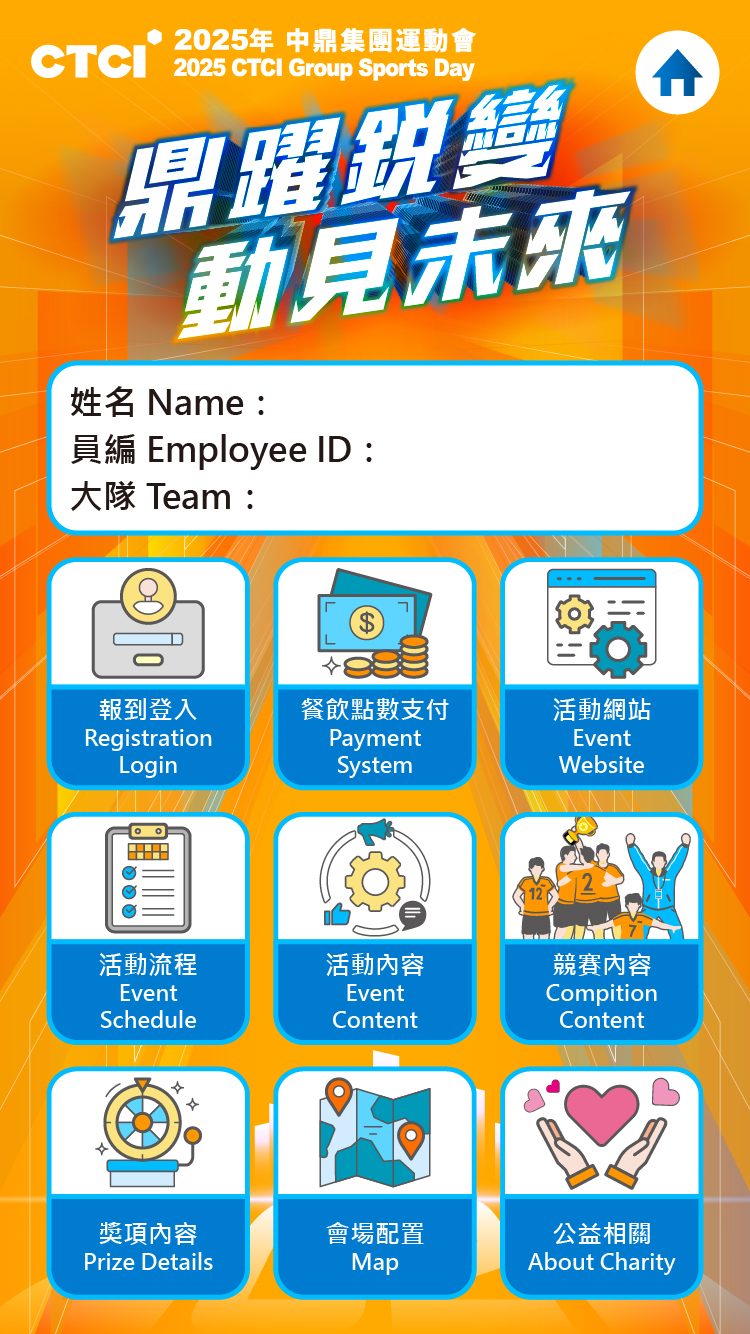 2025中鼎集團運動會 2000人家庭日_線上自助報到+客製化活動選單+電子化點數支付系統+客製化抽獎系統+QRCode闖關集章